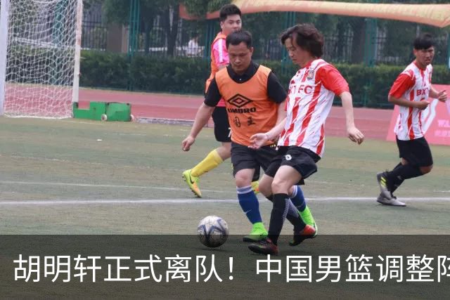 胡明轩正式离队！中国男篮调整阵容，MVP归队