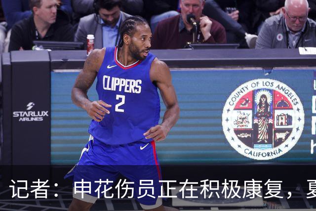 记者：申花伤员正在积极康复，夏窗人员调整工作稳步推进中
