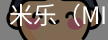 米乐